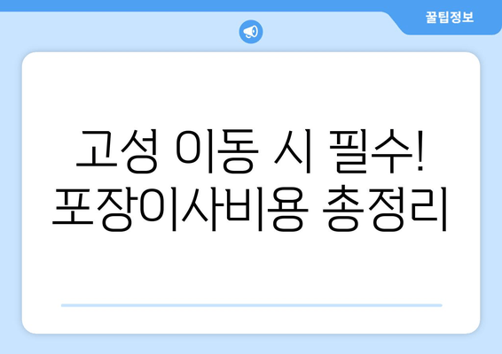 고성 이동 시 필수! 포장이사비용 총정리