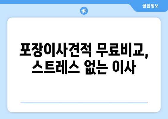 포장이사견적 무료비교, 스트레스 없는 이사