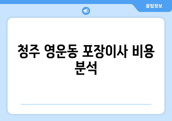 청주 영운동 포장이사 비용 분석