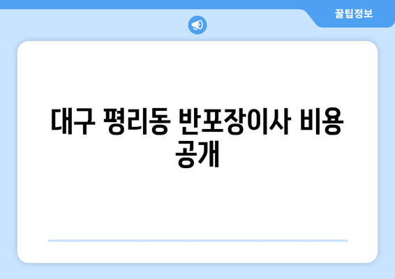 대구 평리동 반포장이사 비용 공개