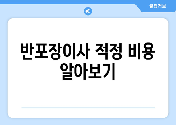 반포장이사 적정 비용 알아보기