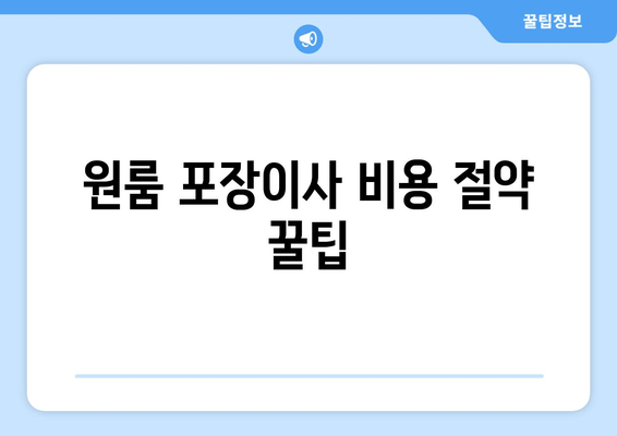 원룸 포장이사 비용 절약 꿀팁