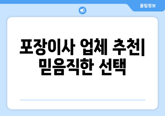 포장이사 업체 추천| 믿음직한 선택