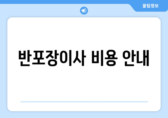 반포장이사 비용 안내