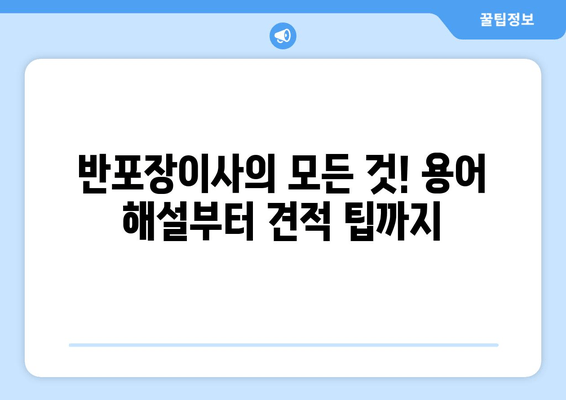 반포장이사의 모든 것! 용어 해설부터 견적 팁까지