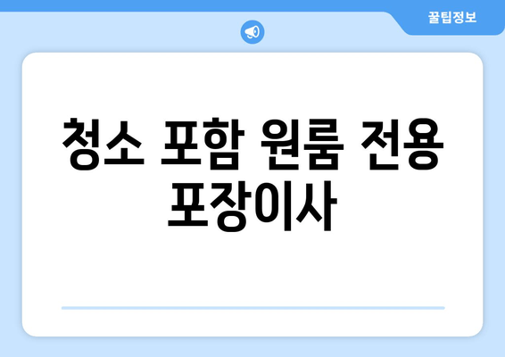 청소 포함 원룸 전용 포장이사