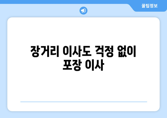 장거리 이사도 걱정 없이 포장 이사