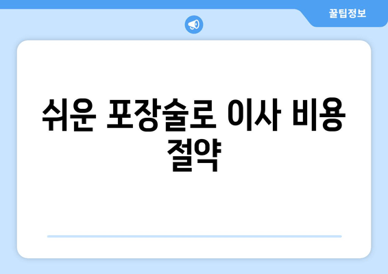 쉬운 포장술로 이사 비용 절약