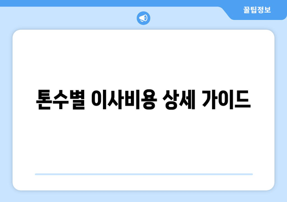 톤수별 이사비용 상세 가이드