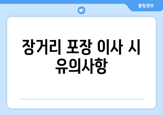 장거리 포장 이사 시 유의사항