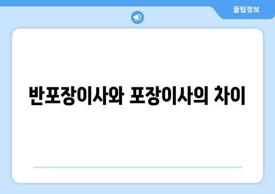 반포장이사와 포장이사의 차이