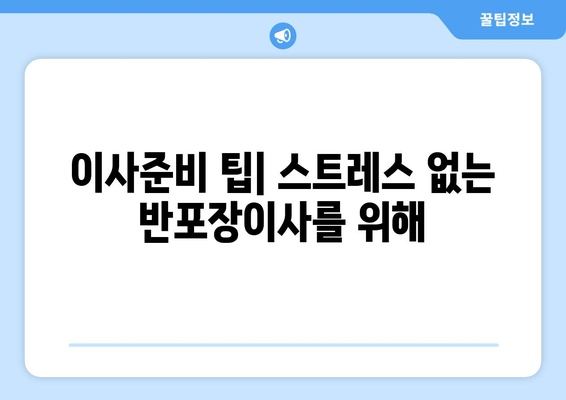 이사준비 팁| 스트레스 없는 반포장이사를 위해