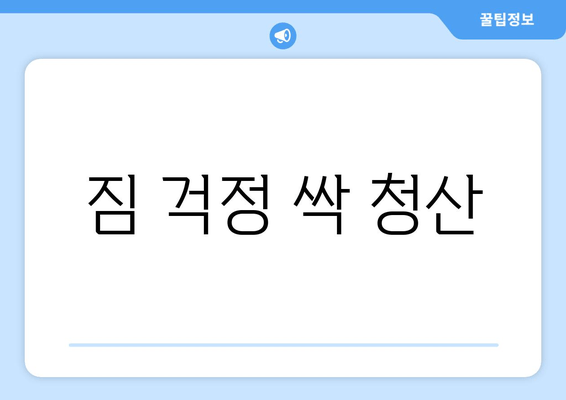 짐 걱정 싹 청산