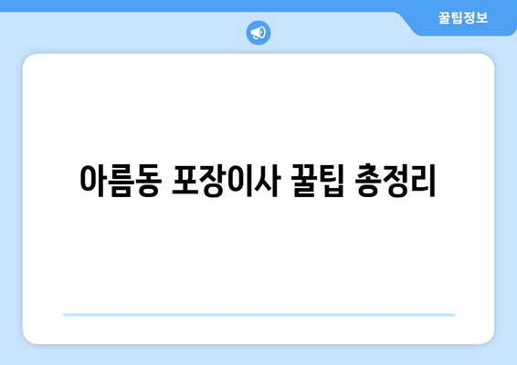 아름동 포장이사 꿀팁 총정리