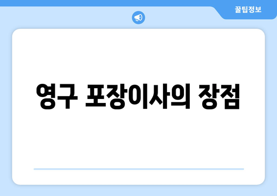 영구 포장이사의 장점