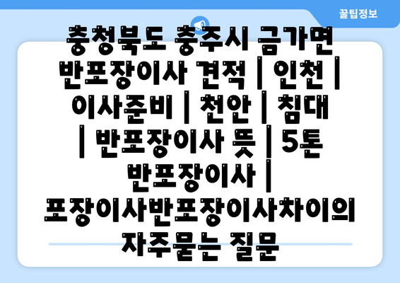 충청북도 충주시 금가면 반포장이사 견적 | 인천 | 이사준비 | 천안 | 침대 | 반포장이사 뜻 | 5톤 반포장이사 | 포장이사반포장이사차이