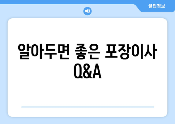 알아두면 좋은 포장이사 Q&A