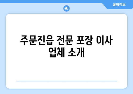 주문진읍 전문 포장 이사 업체 소개