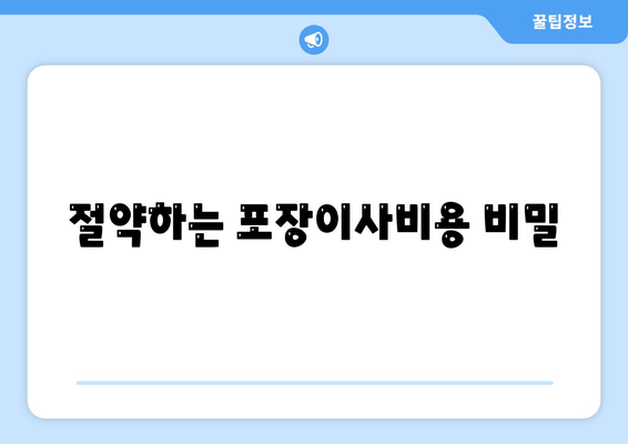 절약하는 포장이사비용 비밀