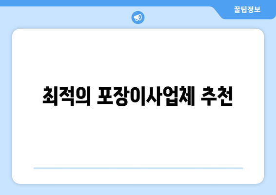 최적의 포장이사업체 추천