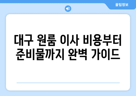 대구 원룸 이사 비용부터 준비물까지 완벽 가이드