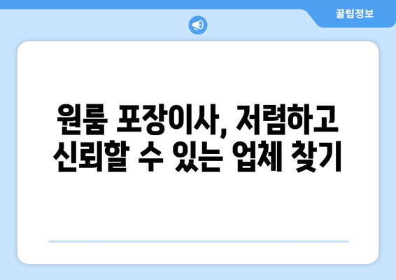 원룸 포장이사, 저렴하고 신뢰할 수 있는 업체 찾기