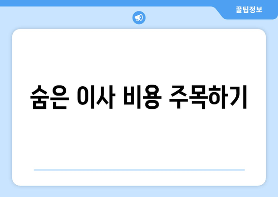 숨은 이사 비용 주목하기