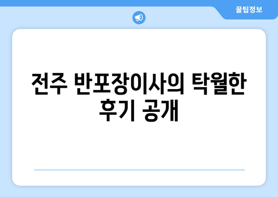 전주 반포장이사의 탁월한 후기 공개