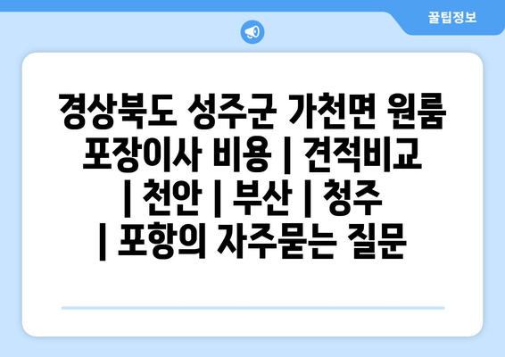 경상북도 성주군 가천면 원룸 포장이사 비용 | 견적비교 | 천안 | 부산 | 청주 | 포항