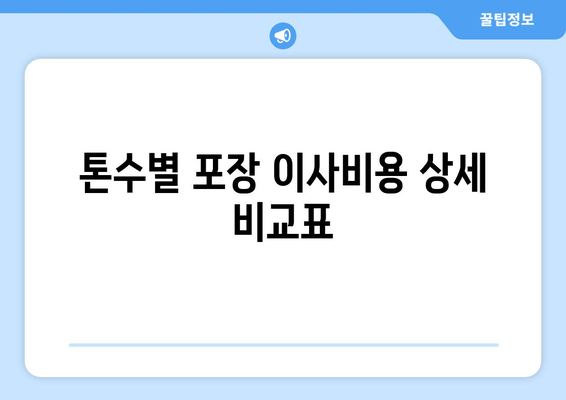 톤수별 포장 이사비용 상세 비교표