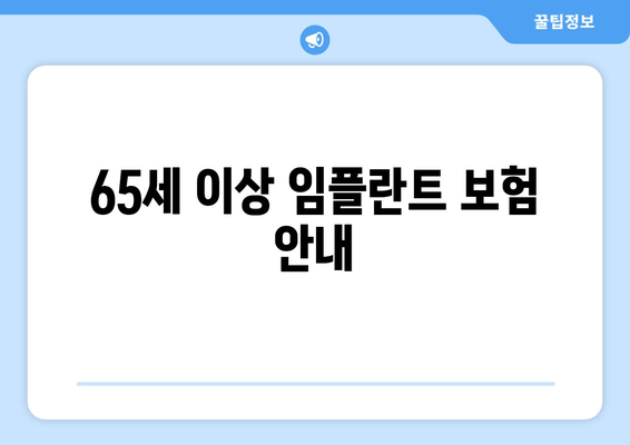 65세 이상 임플란트 보험 안내