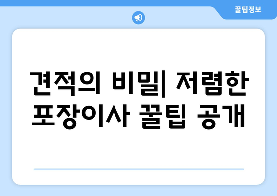 견적의 비밀| 저렴한 포장이사 꿀팁 공개