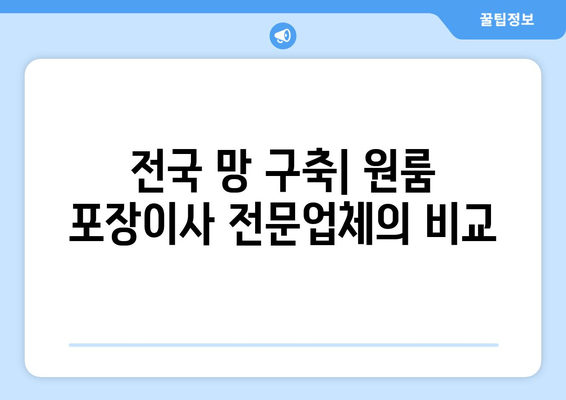 전국 망 구축| 원룸 포장이사 전문업체의 비교