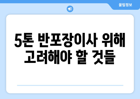 5톤 반포장이사 위해 고려해야 할 것들