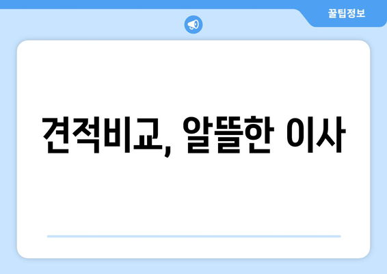 견적비교, 알뜰한 이사