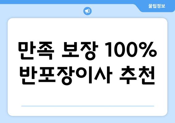 만족 보장 100% 반포장이사 추천