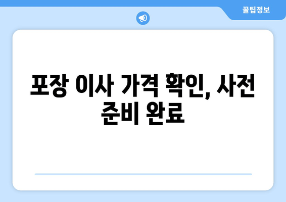 포장 이사 가격 확인, 사전 준비 완료