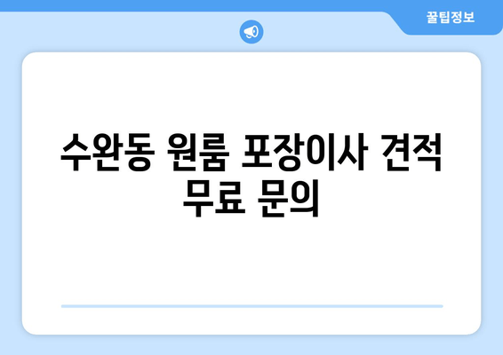 수완동 원룸 포장이사 견적 무료 문의