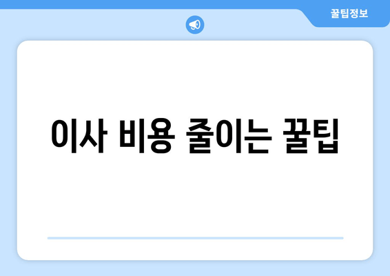 이사 비용 줄이는 꿀팁