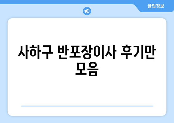 사하구 반포장이사 후기만 모음