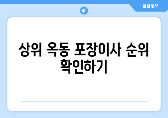 상위 옥동 포장이사 순위 확인하기