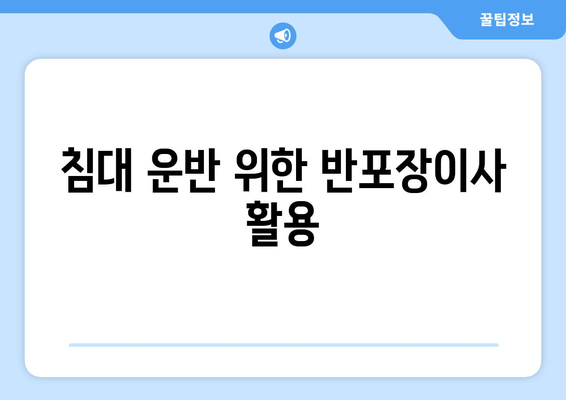 침대 운반 위한 반포장이사 활용