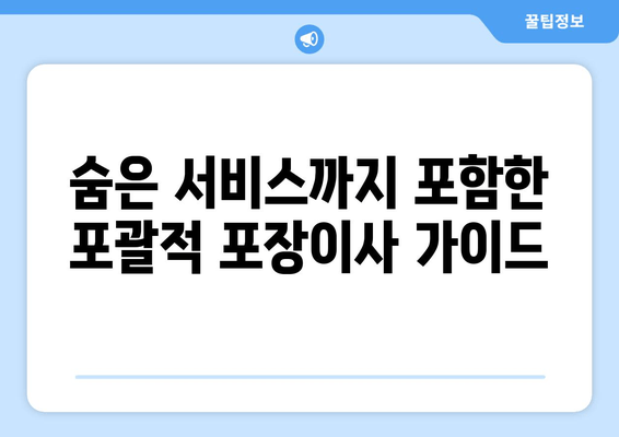 숨은 서비스까지 포함한 포괄적 포장이사 가이드