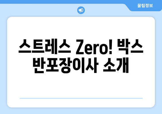 스트레스 Zero! 박스 반포장이사 소개