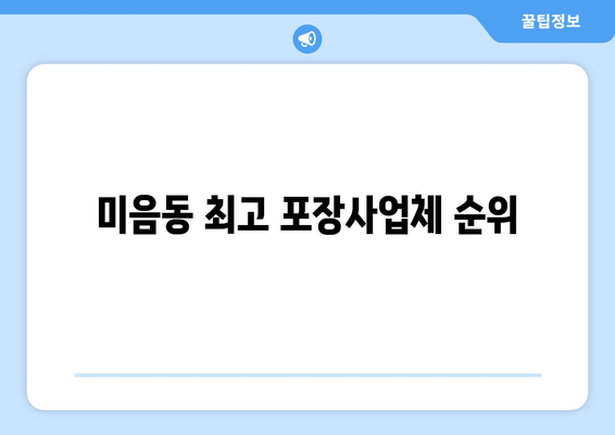 미음동 최고 포장사업체 순위