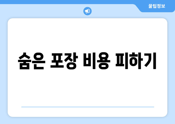 숨은 포장 비용 피하기