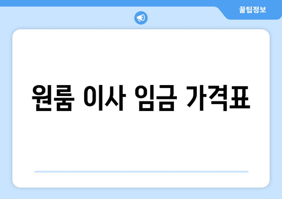 원룸 이사 임금 가격표