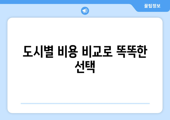 도시별 비용 비교로 똑똑한 선택