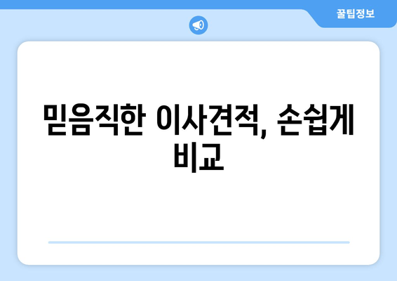 믿음직한 이사견적, 손쉽게 비교