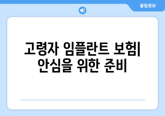 고령자 임플란트 보험| 안심을 위한 준비